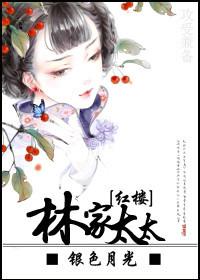 红楼之林家老太爷
