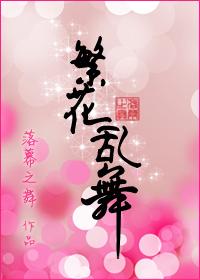 繁花乱舞gl落幕之舞番外