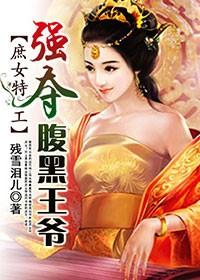 特工庶女强夺腹黑王爷短剧全集