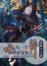吃我一发暴雨梨花针 第54章