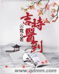吉时医到免费阅读
