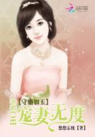 守婚如玉boos宠妻无度