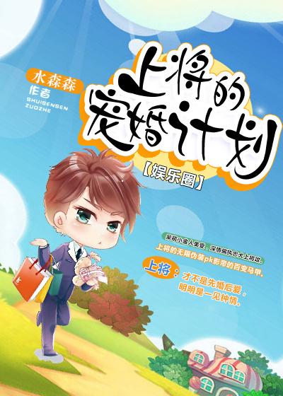 上将的宠妻计划免费