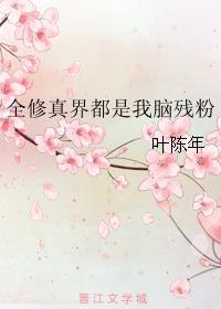 全修真界都为我修罗场