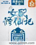 免费阅读女配修仙记