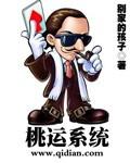 最强桃运系统
