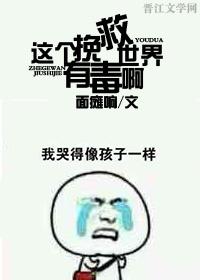这个拯救世界有毒