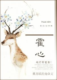 祁斯年霍心