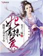 妃常无耻傲娇王爷注意腰
