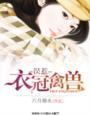 衣冠禽兽知乎