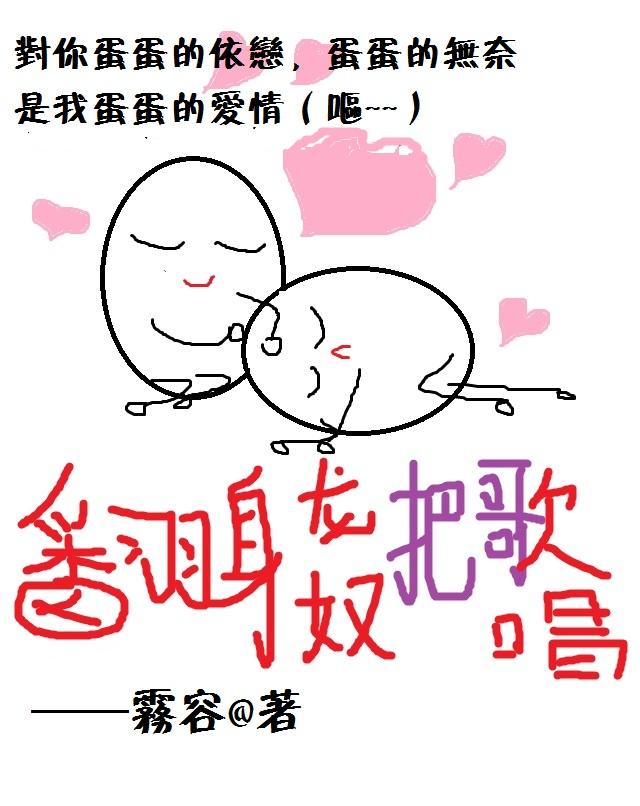 翻身龙奴把歌唱by雾容