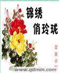 绣玲珑