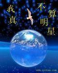 我真的不算明星