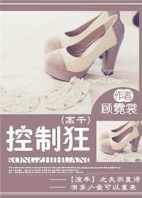 控制狂高干文