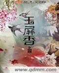 玉屏香腊百味