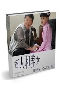 盲人女孩养花大叔