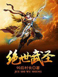绝世武圣境界