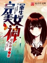 重生完美女神TXT百度