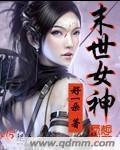 末世女神图鉴开局占领横店