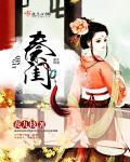 秦闺蜜老公