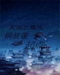 天龙之重生乔峰九阳真经金刚伏魔神通