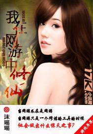 我在网游修仙