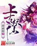 上古妖神叫什么名字