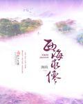 西海百科