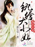 鬼帝狂妻纨绔大小姐 萧七爷txt校对版