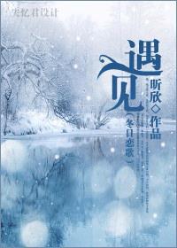 冬日恋歌完整版