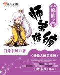 修仙师弟太难缠番外