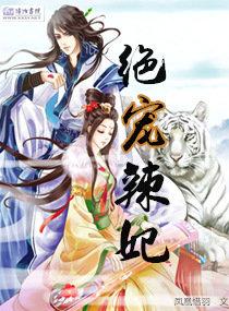 绝宠辣妃请上榻