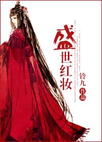 盛世红妆拐个将军当相公 月符星星