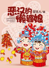 恶汉的懒婆娘txt盘搜搜
