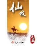 仙枝子功效