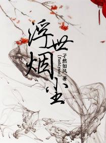 浮世烟尘什么意思