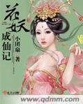 花妖纪事