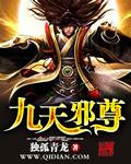 九天邪魔