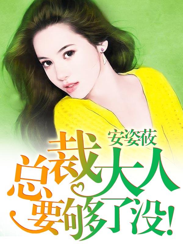 总裁大人要够了没安小心庆祥