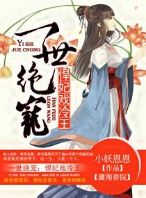 绝世宠妃悍妃戏冷王