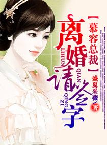 慕容总裁离婚请签字免费阅读