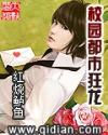 都市狂龙神医