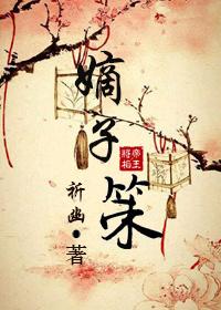 嫡子策by祈幽 讲的什么