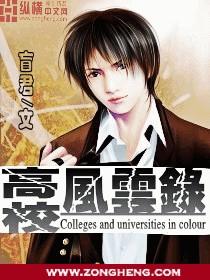 高校风云录 东山草
