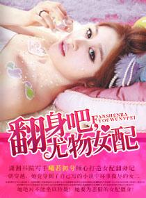 翻身女配那些事儿(综影视)