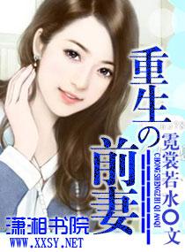 重生之前妻追夫
