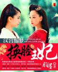 汉宫惊魂