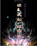 你是我的一眼倾城免费阅读