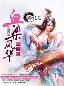 血染风釆独唱