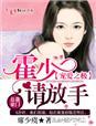 宠妻霍少亲够没